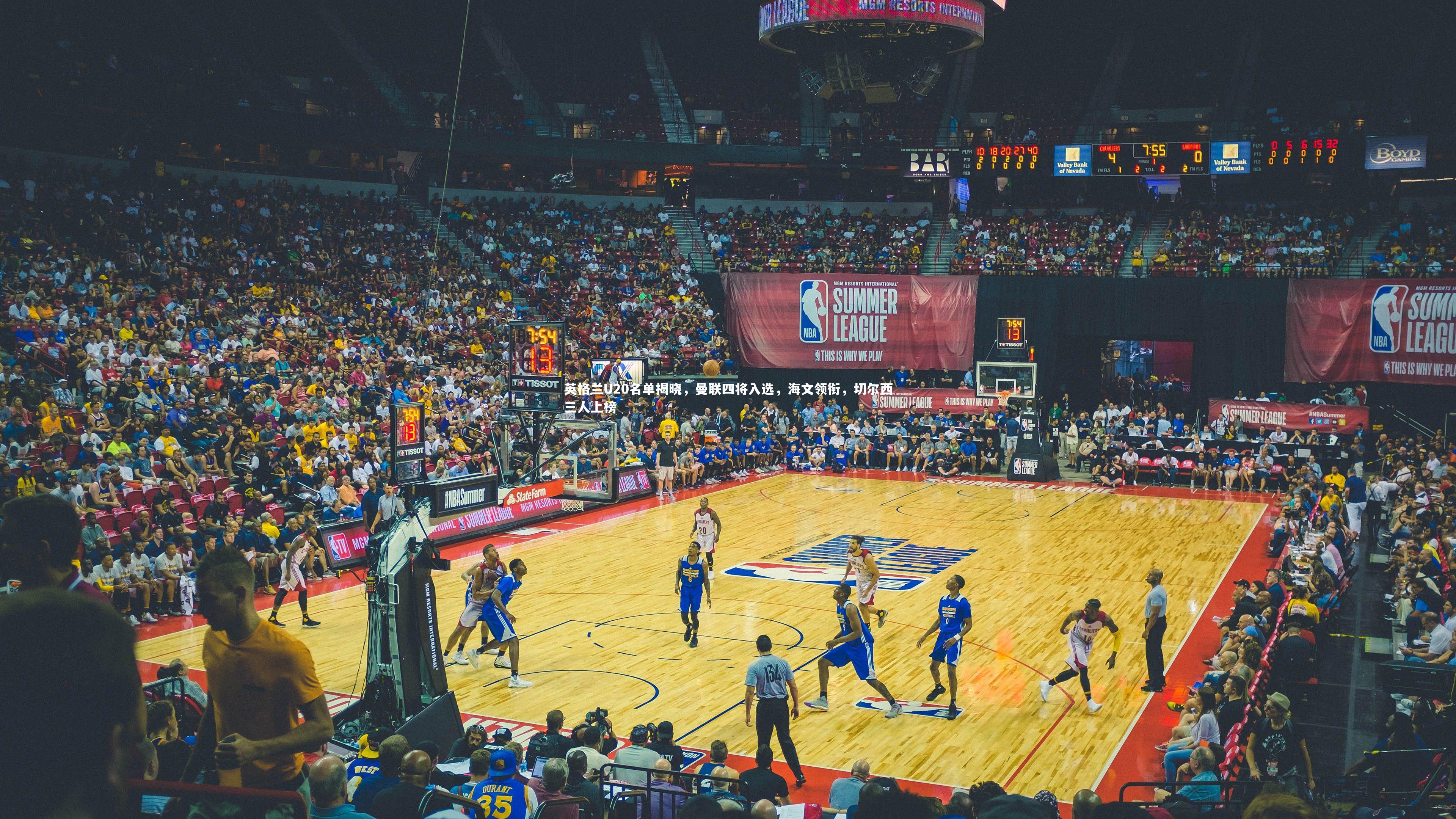 南宫体育-英格兰U20名单揭晓，曼联四将入选，海文领衔，切尔西三人上榜