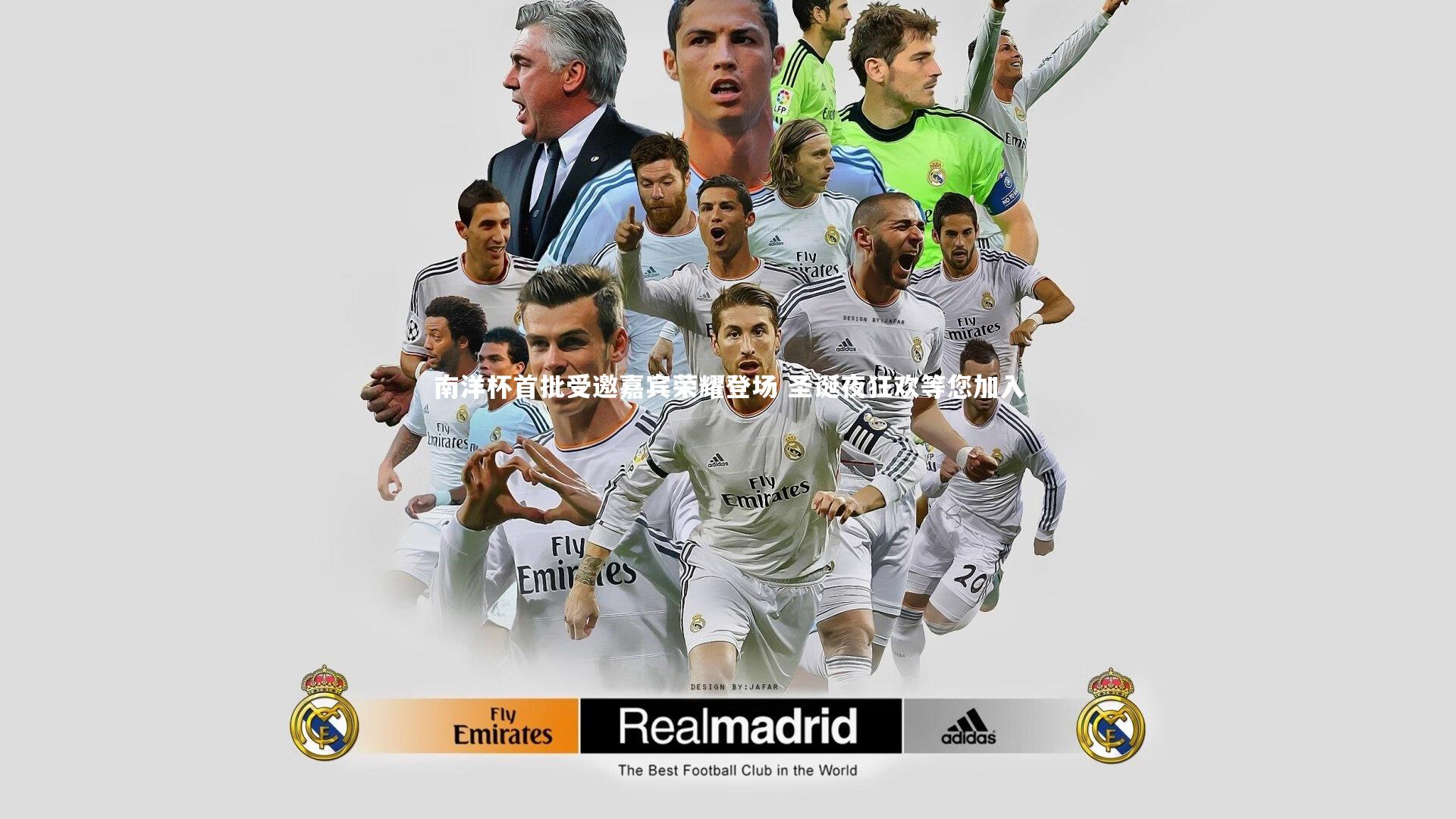 南宫28|南洋杯首批受邀嘉宾荣耀登场 圣诞夜狂欢等您加入