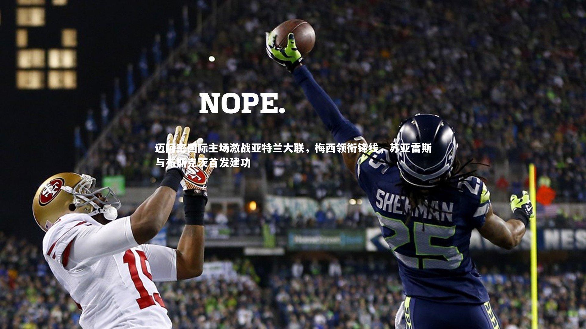 南宫游戏官网-迈阿密国际主场激战亚特兰大联，梅西领衔锋线，苏亚雷斯与布斯克茨首发建功