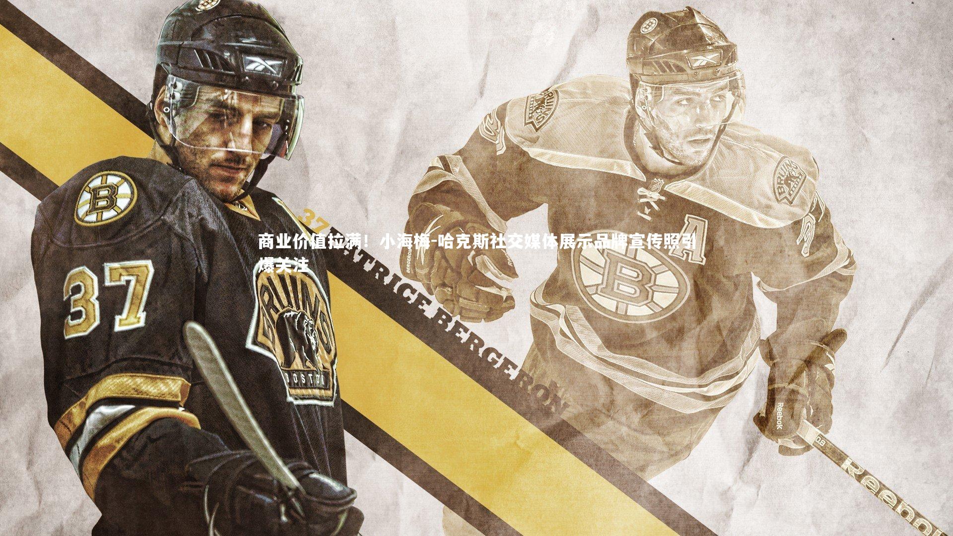 南宫28-商业价值拉满！小海梅-哈克斯社交媒体展示品牌宣传照引爆关注