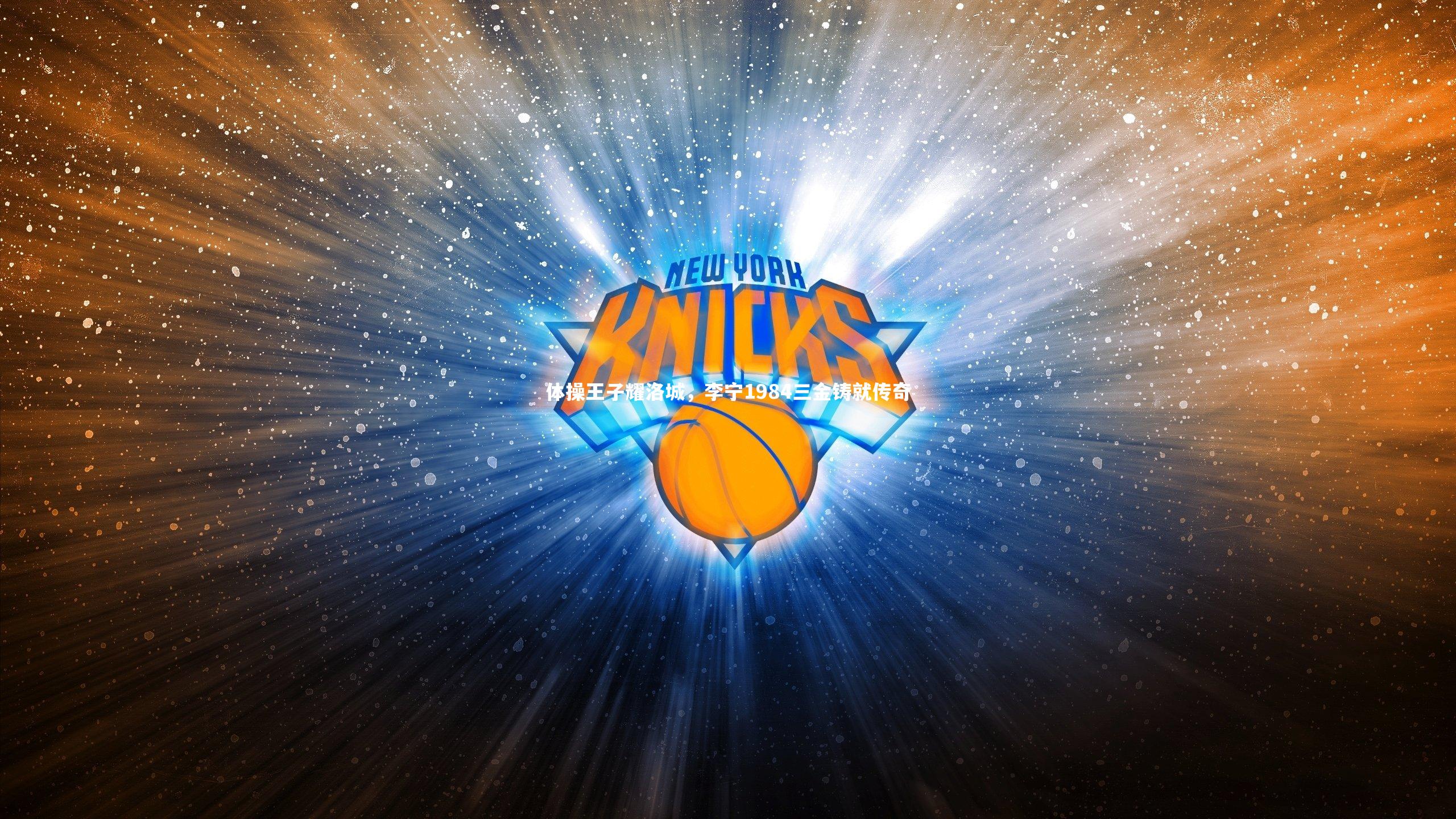 体操王子耀洛城，李宁1984三金铸就传奇