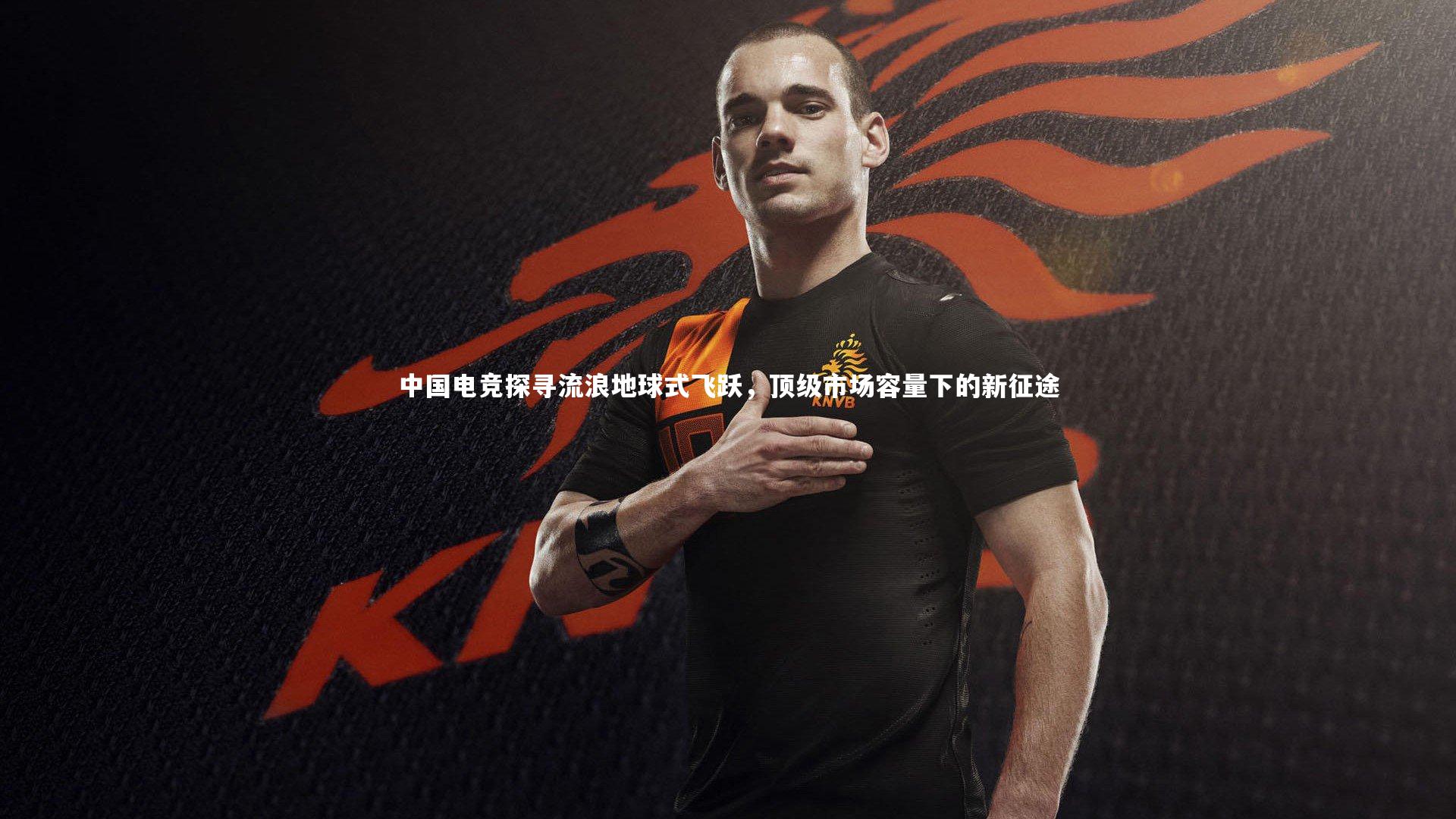 南宫大舞台：中国电竞探寻流浪地球式飞跃，顶级市场容量下的新征途