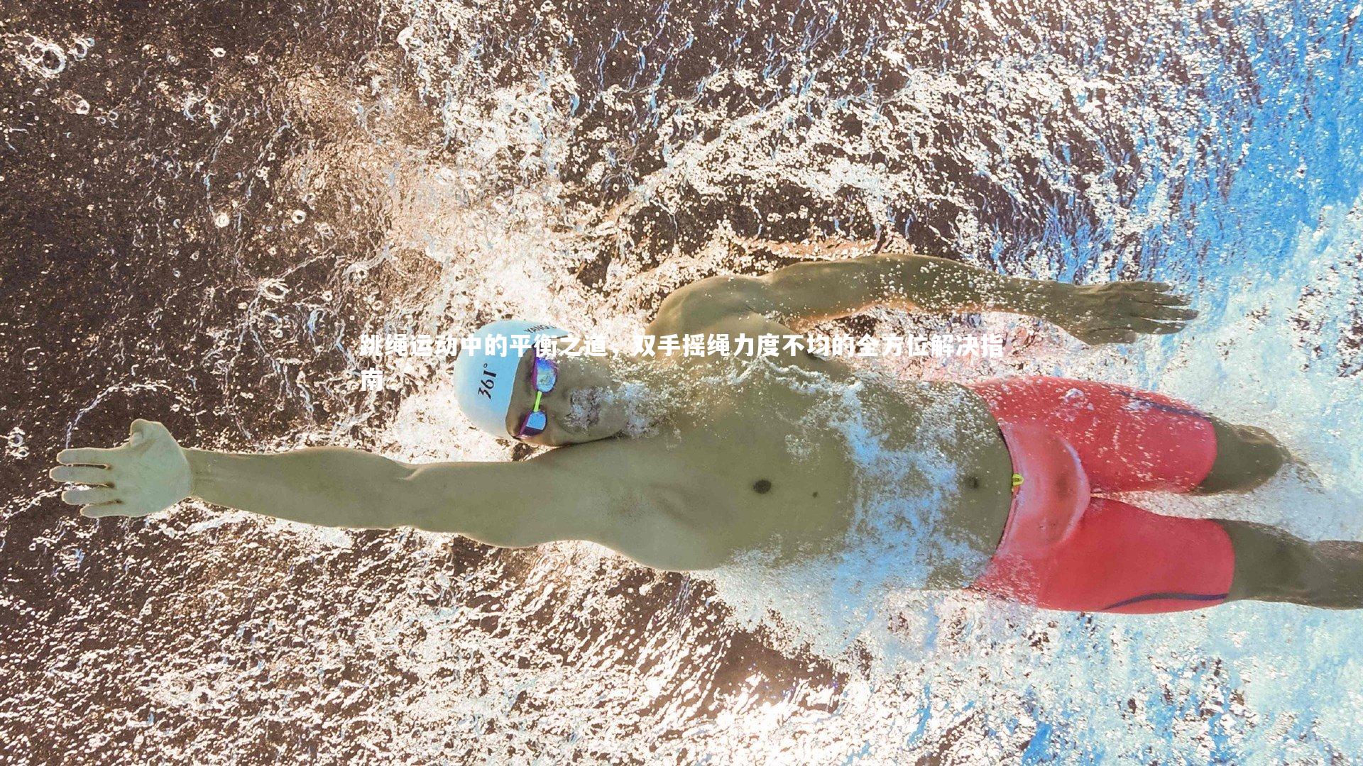 南宫体育：跳绳运动中的平衡之道，双手摇绳力度不均的全方位解决指南