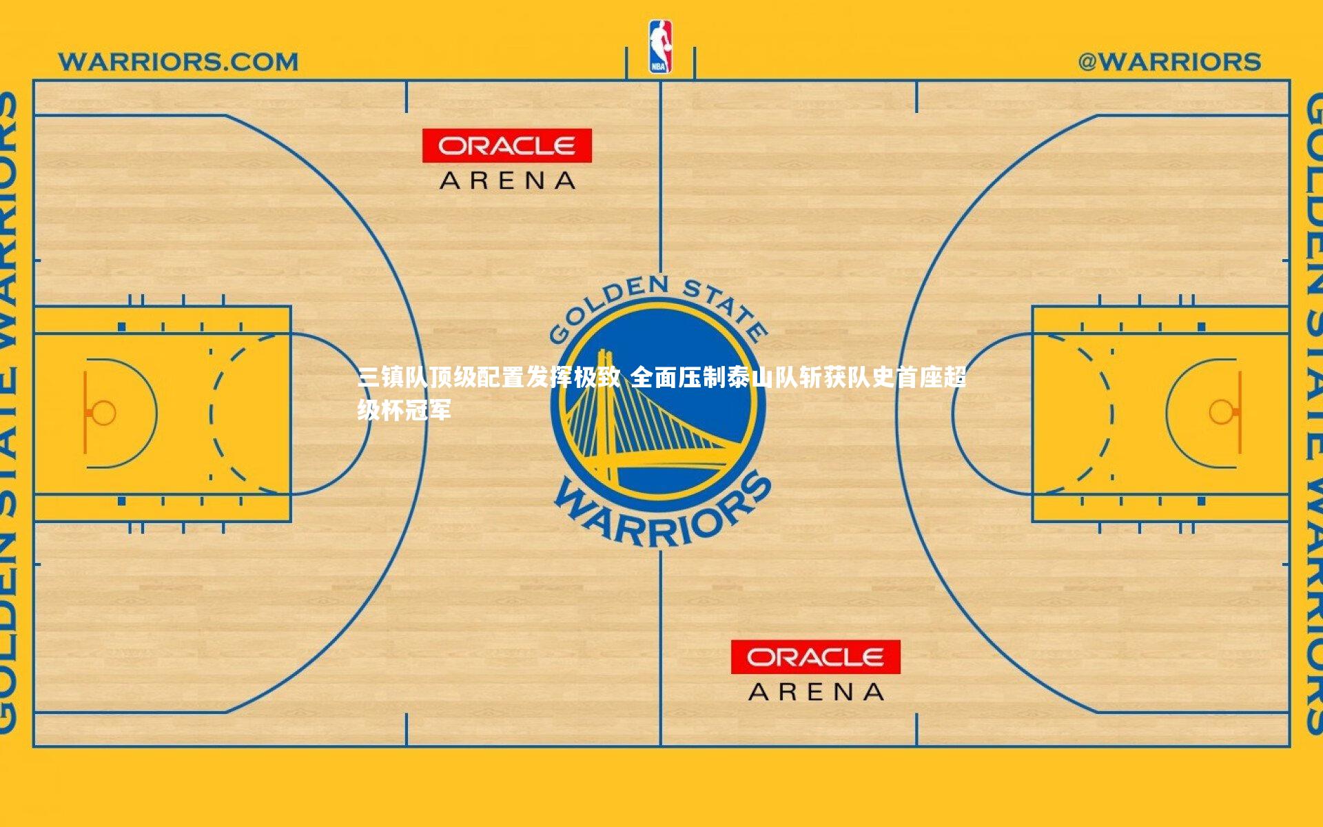 南宫28_三镇队顶级配置发挥极致 全面压制泰山队斩获队史首座超级杯冠军