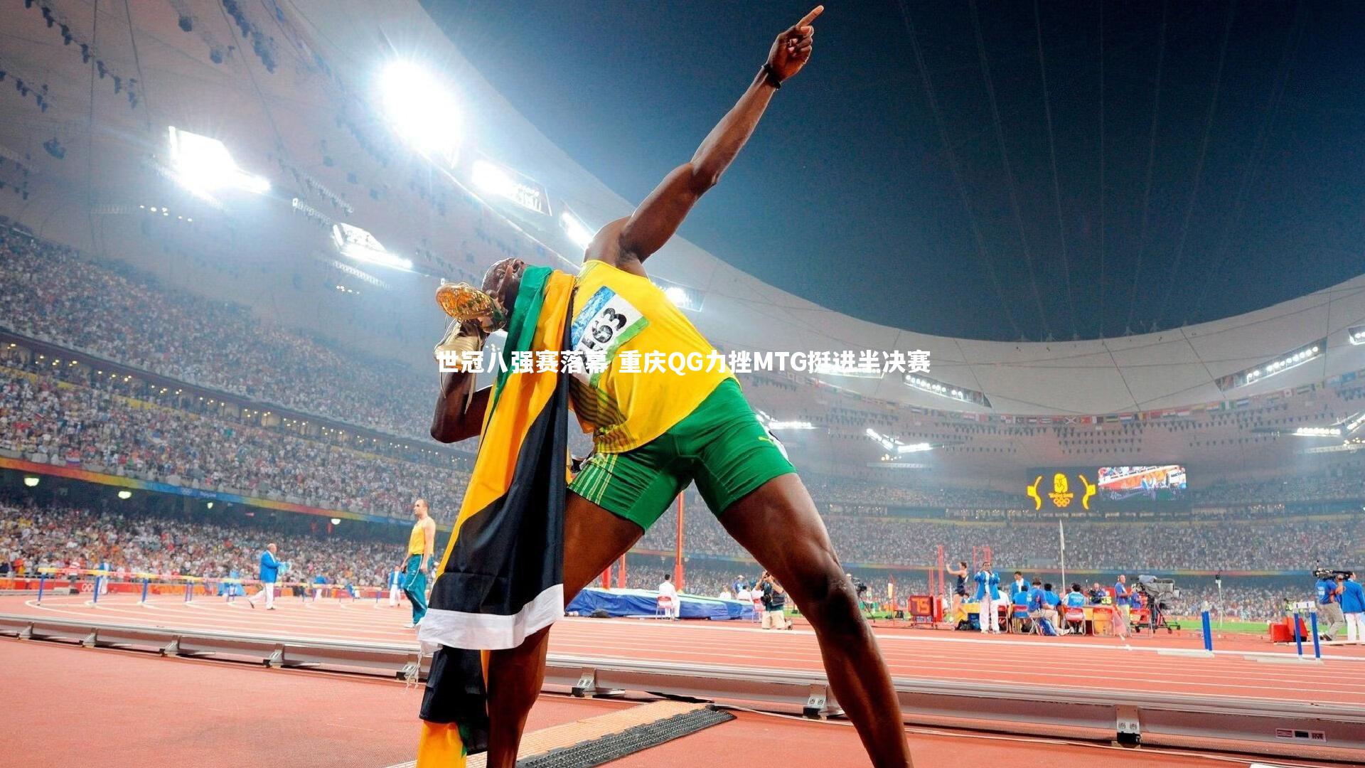 南宫游戏官网_世冠八强赛落幕 重庆QG力挫MTG挺进半决赛