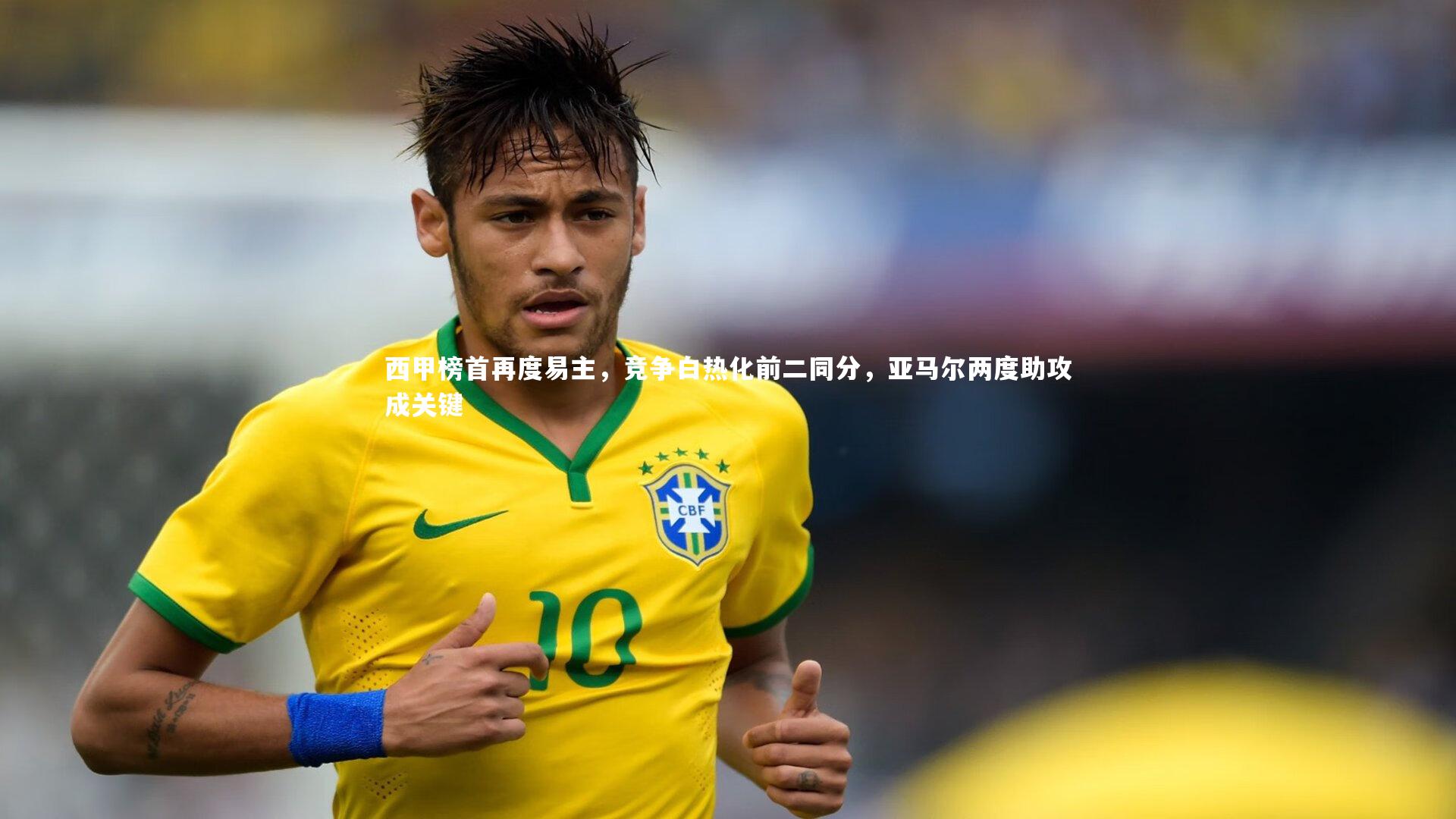 【南宫大舞台】西甲榜首再度易主，竞争白热化前二同分，亚马尔两度助攻成关键