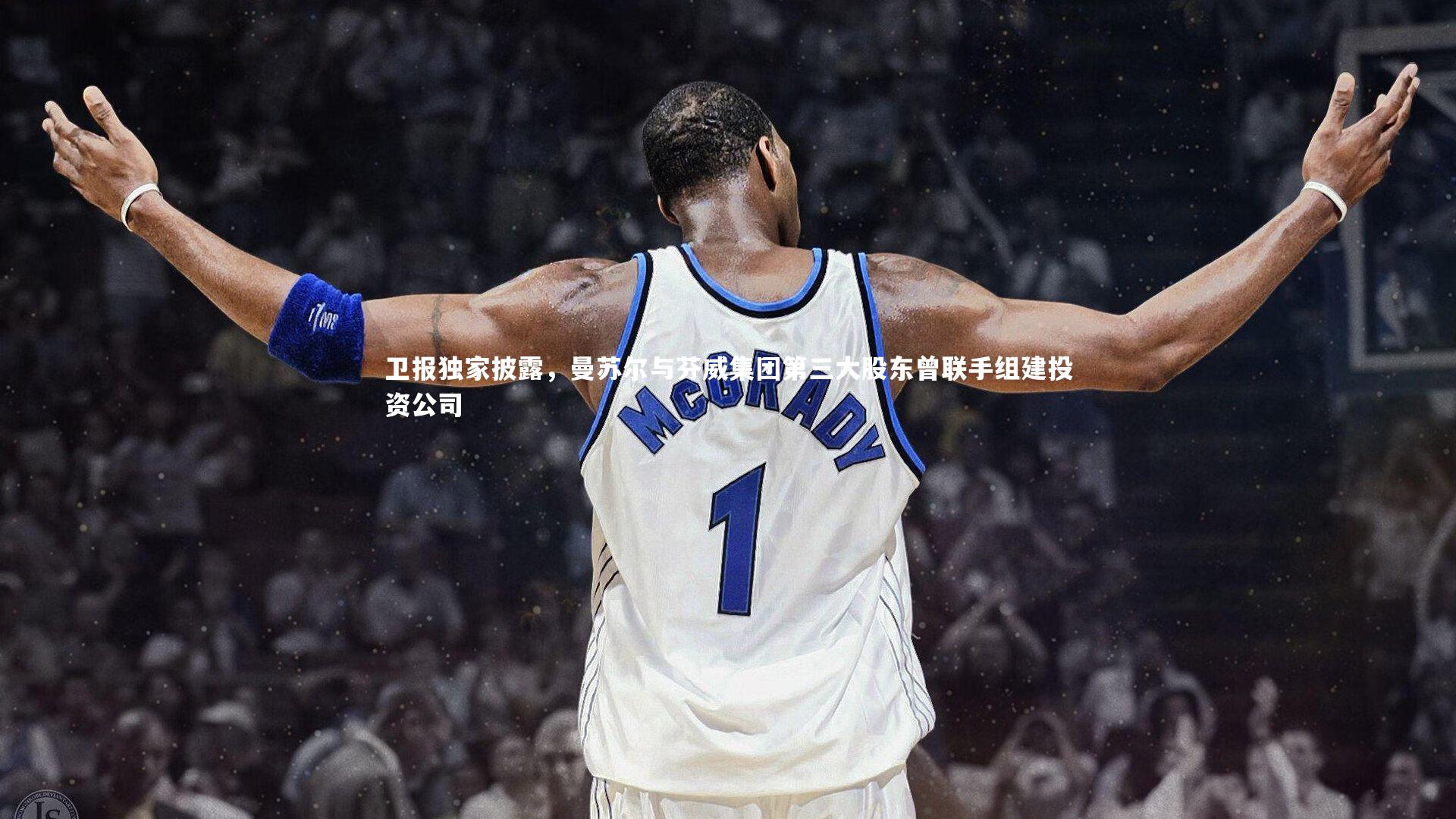 南宫游戏官网|卫报独家披露，曼苏尔与芬威集团第三大股东曾联手组建投资公司