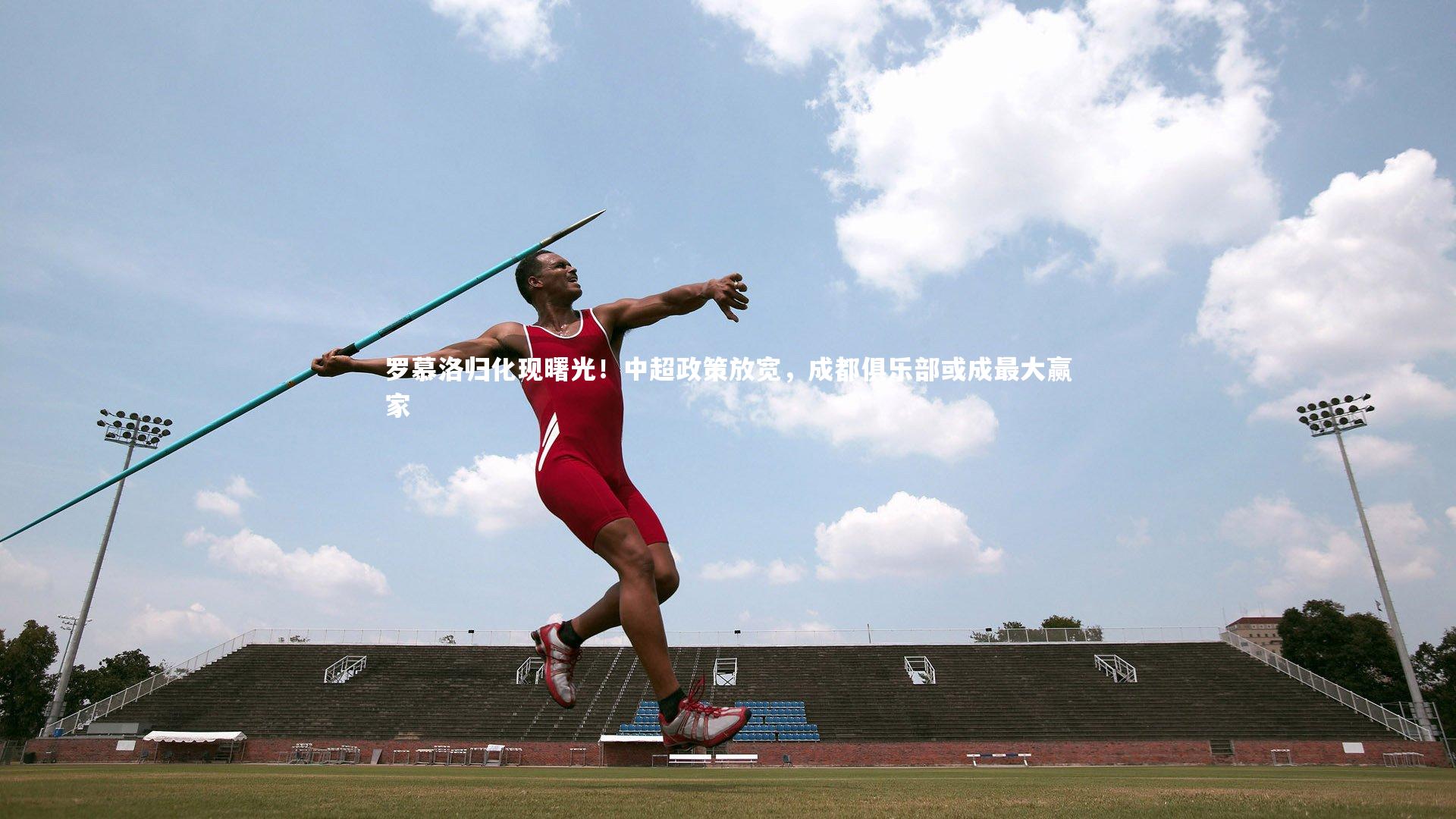 罗慕洛归化现曙光！中超政策放宽，成都俱乐部或成最大赢家