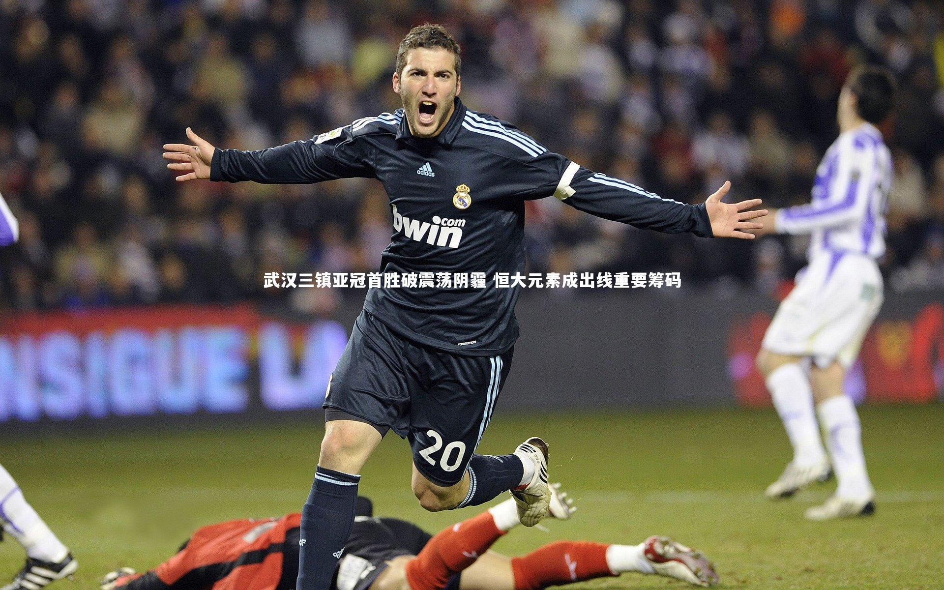 武汉三镇亚冠首胜破震荡阴霾 恒大元素成出线重要筹码