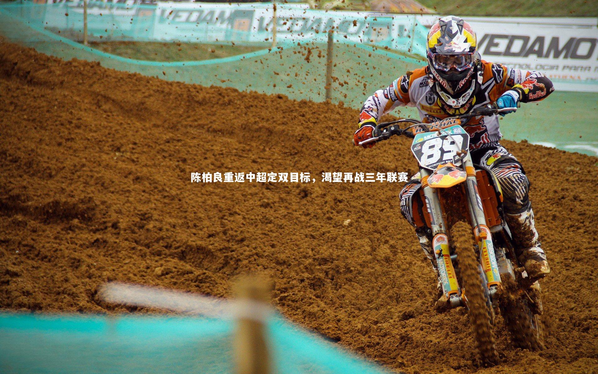 南宫大舞台_陈柏良重返中超定双目标，渴望再战三年联赛