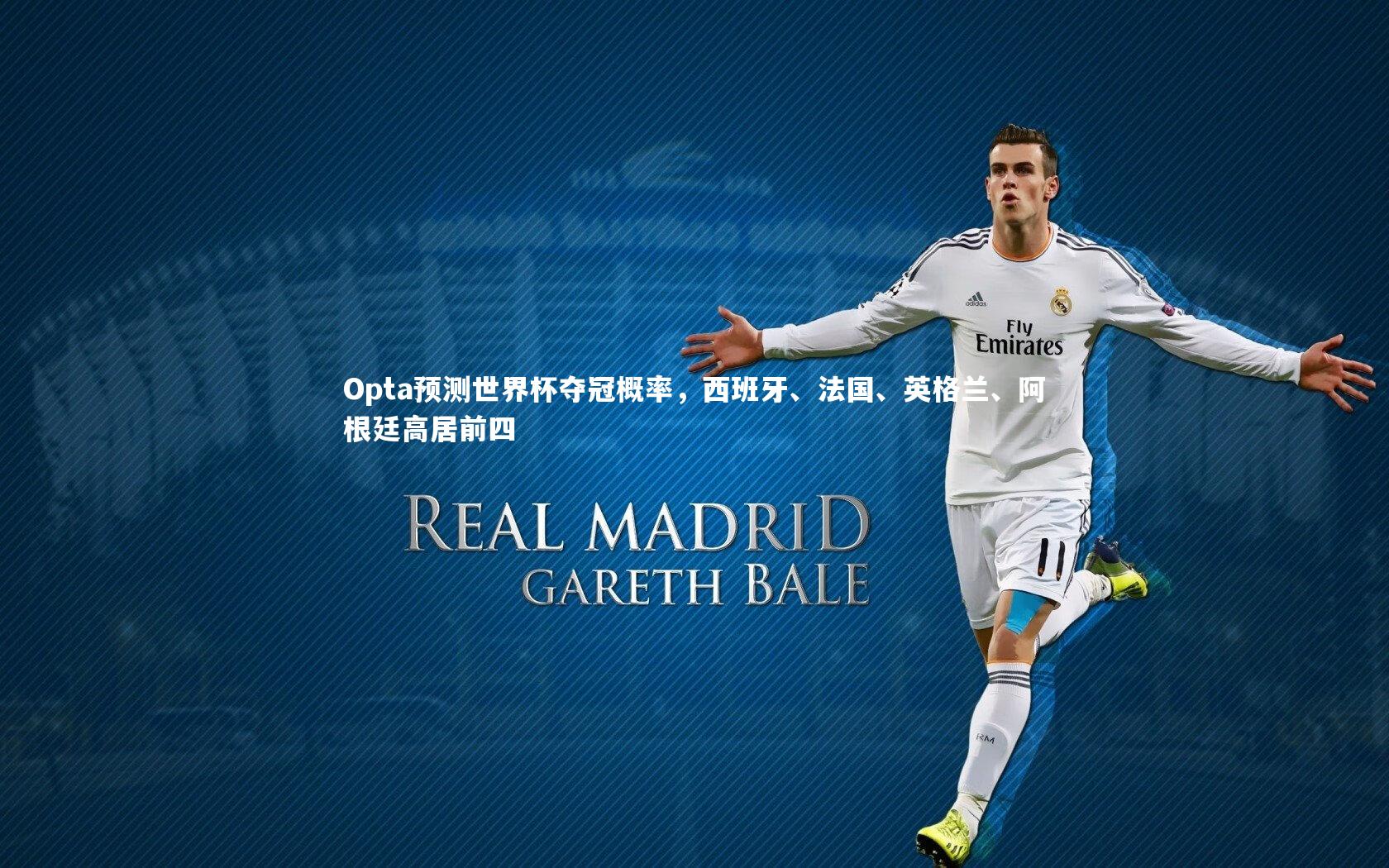 Opta预测世界杯夺冠概率，西班牙、法国、英格兰、阿根廷高居前四