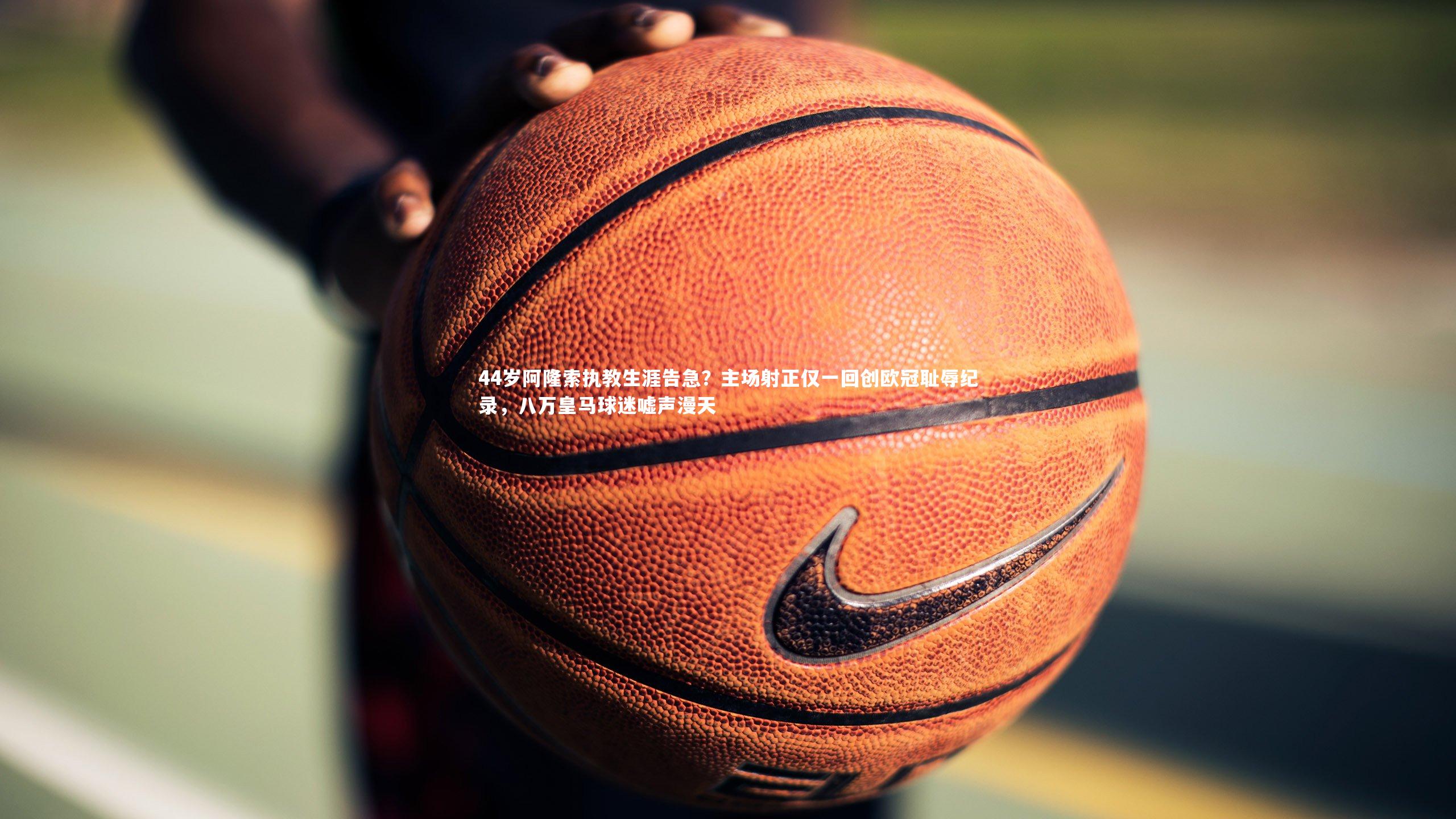 44岁阿隆索执教生涯告急？主场射正仅一回创欧冠耻辱纪录，八万皇马球迷嘘声漫天