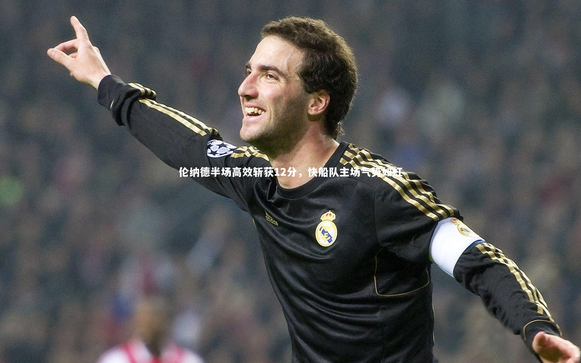 伦纳德半场高效斩获12分,快船队主场气势如虹