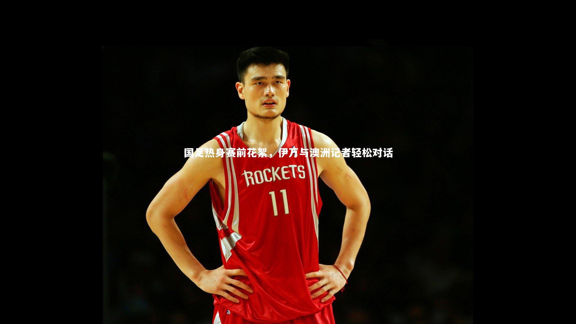 南宫28_国足热身赛前花絮，伊万与澳洲记者轻松对话