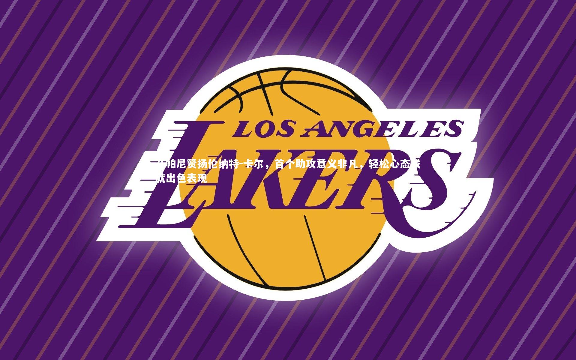 孔帕尼赞扬伦纳特-卡尔,首个助攻意义非凡,轻松心态成就出色表现