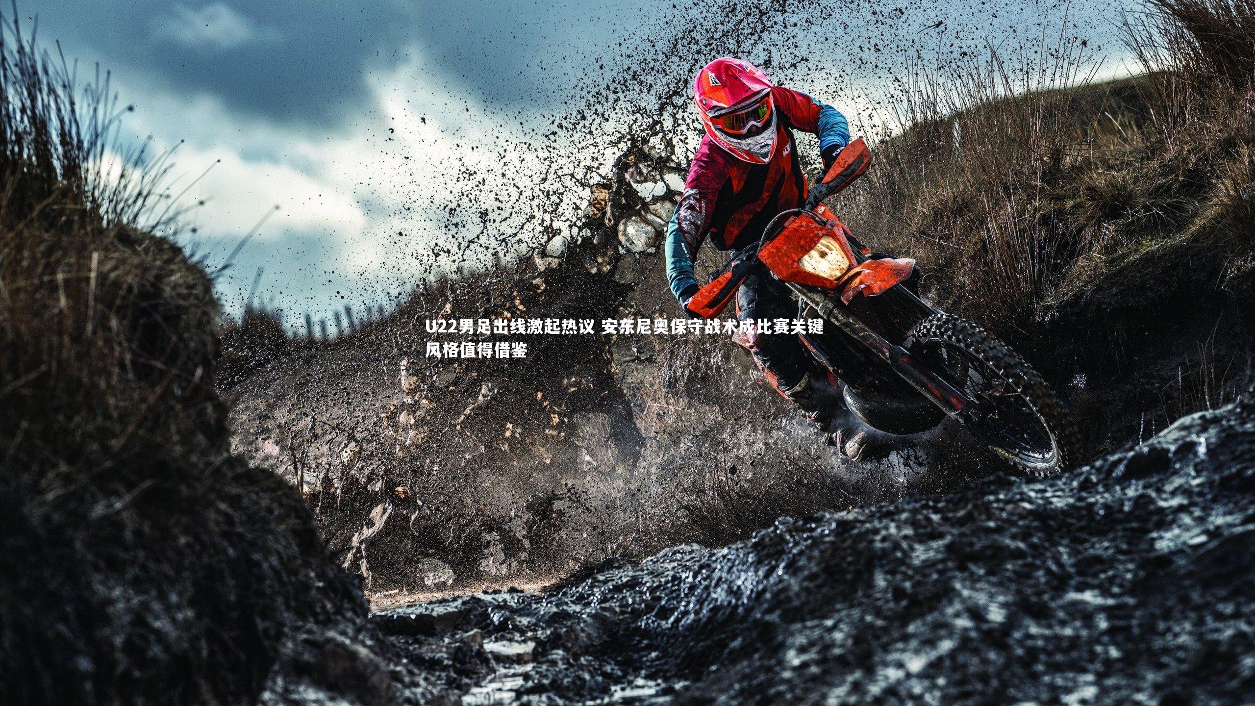 U22男足出线激起热议 安东尼奥保守战术成比赛关键 风格值得借鉴