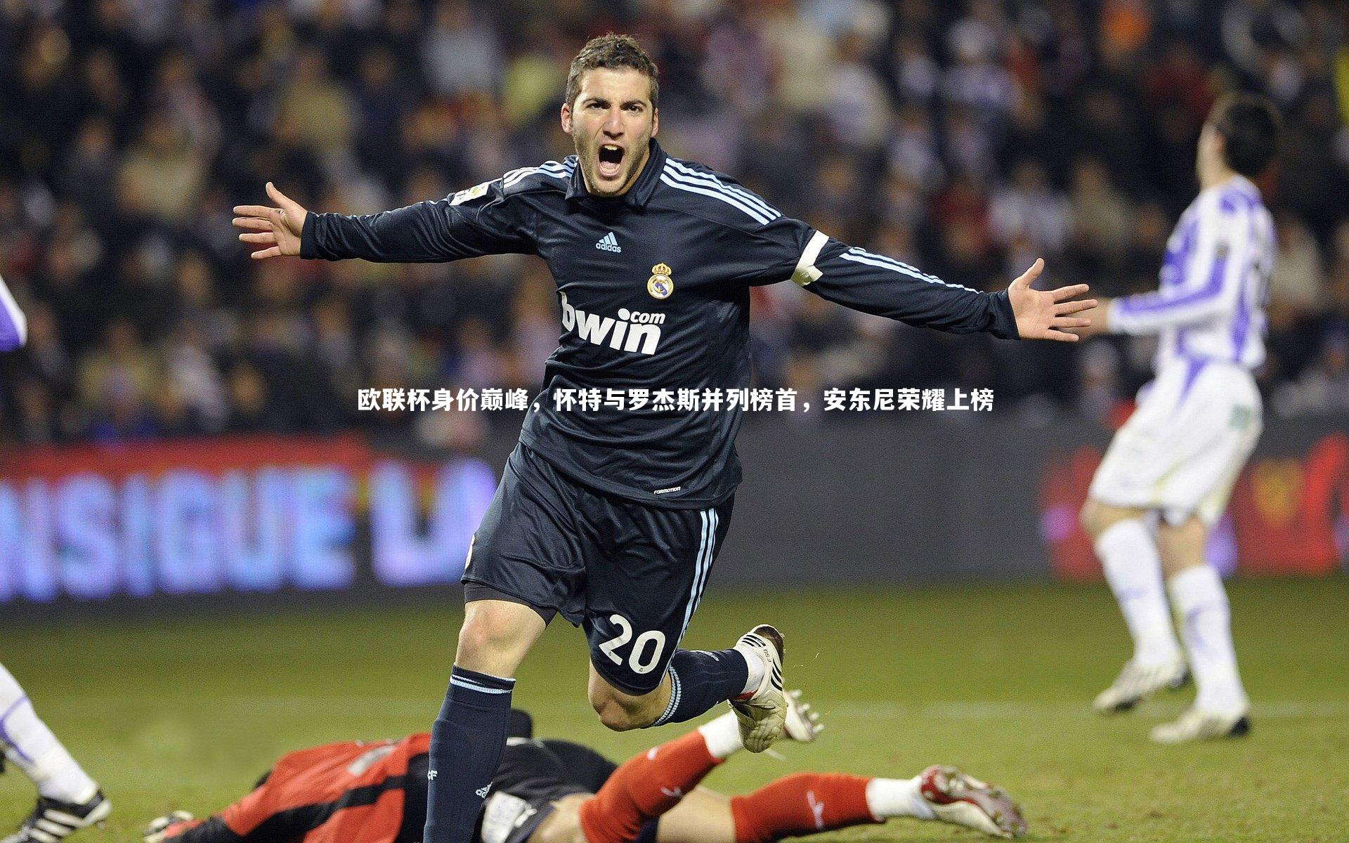 南宫游戏官网|欧联杯身价巅峰，怀特与罗杰斯并列榜首，安东尼荣耀上榜