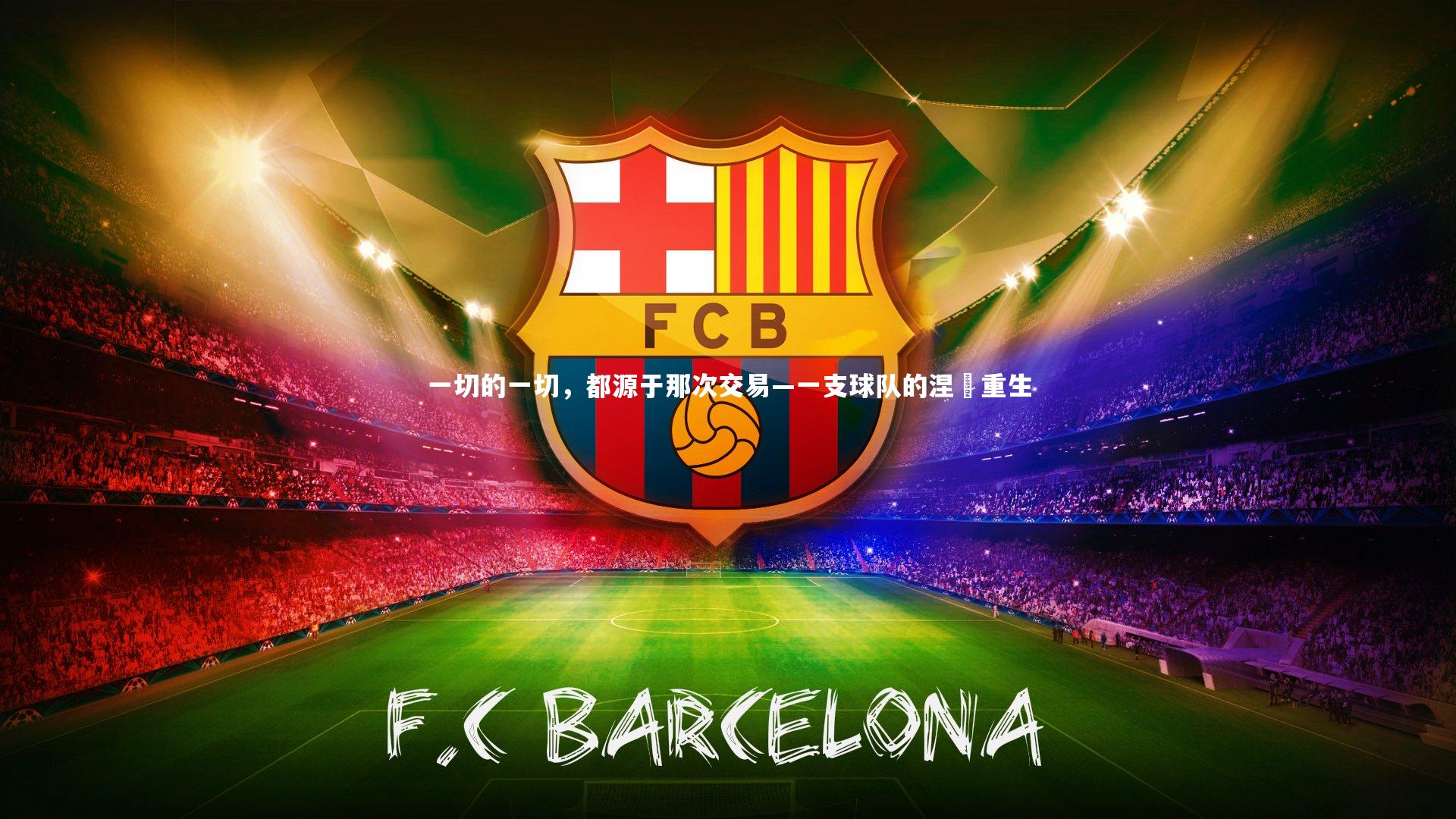 南宫游戏官网-一切的一切，都源于那次交易—一支球队的涅槃重生