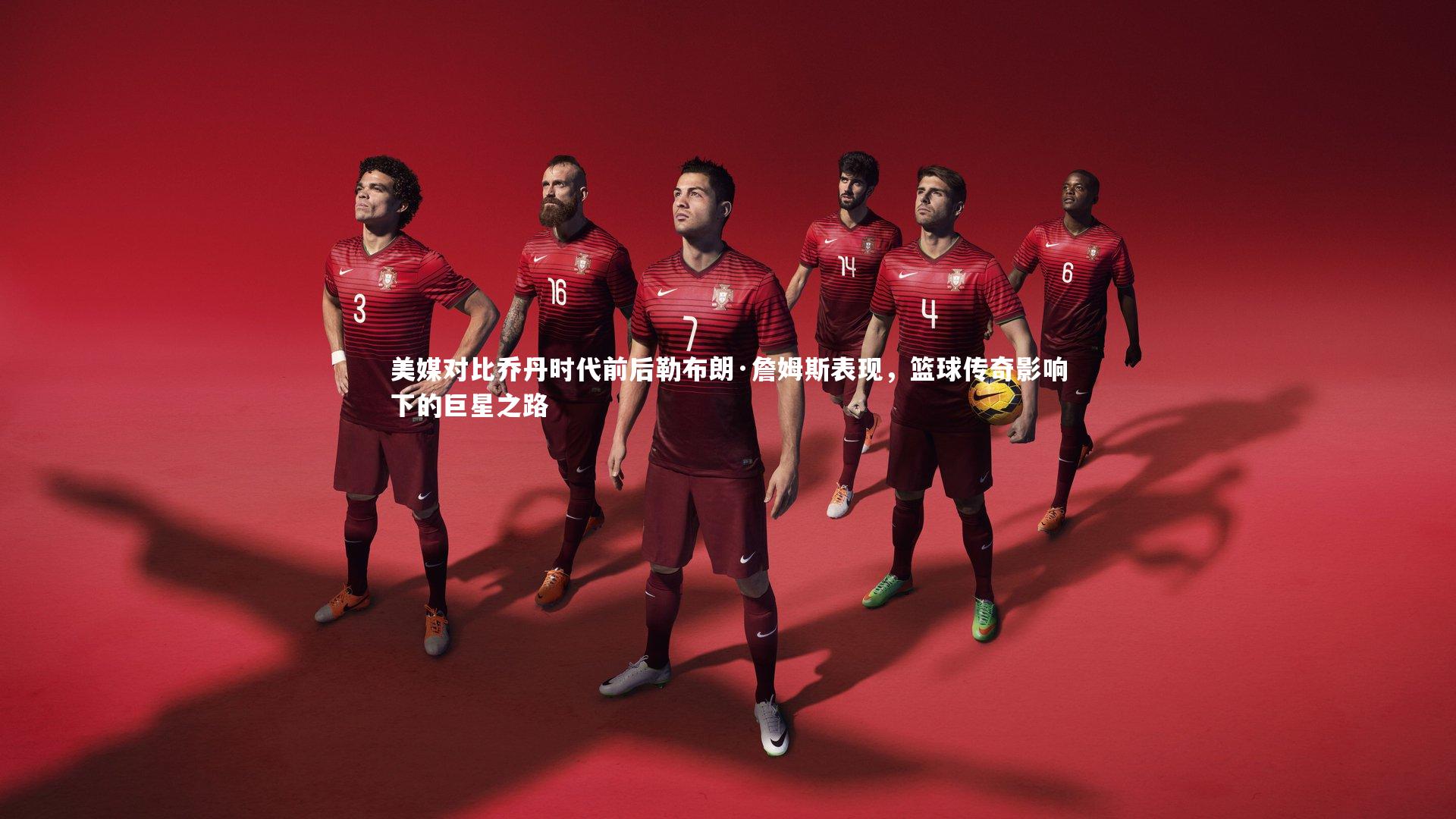 南宫大舞台|美媒对比乔丹时代前后勒布朗·詹姆斯表现，篮球传奇影响下的巨星之路