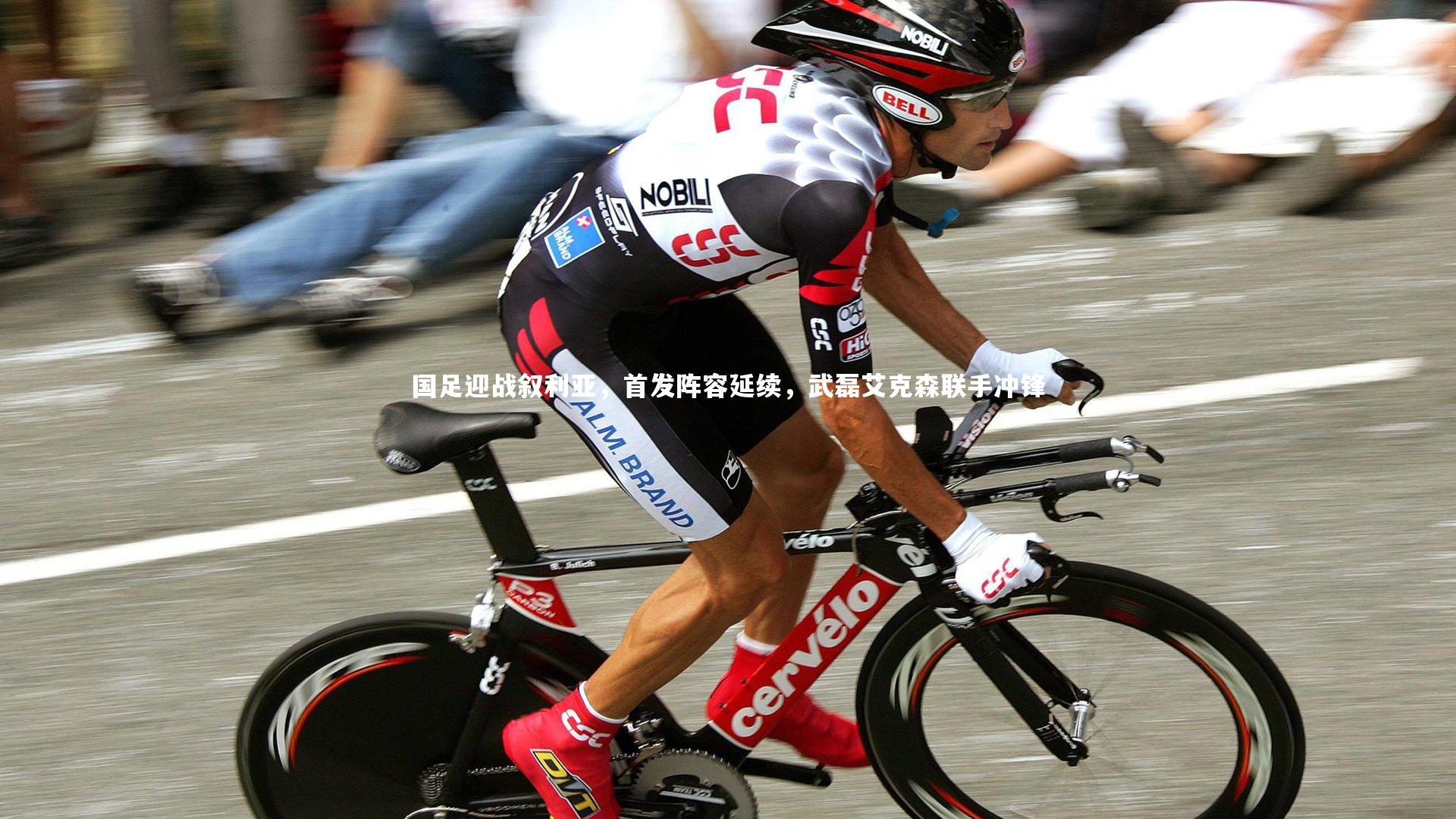 南宫娱乐官网_国足迎战叙利亚，首发阵容延续，武磊艾克森联手冲锋