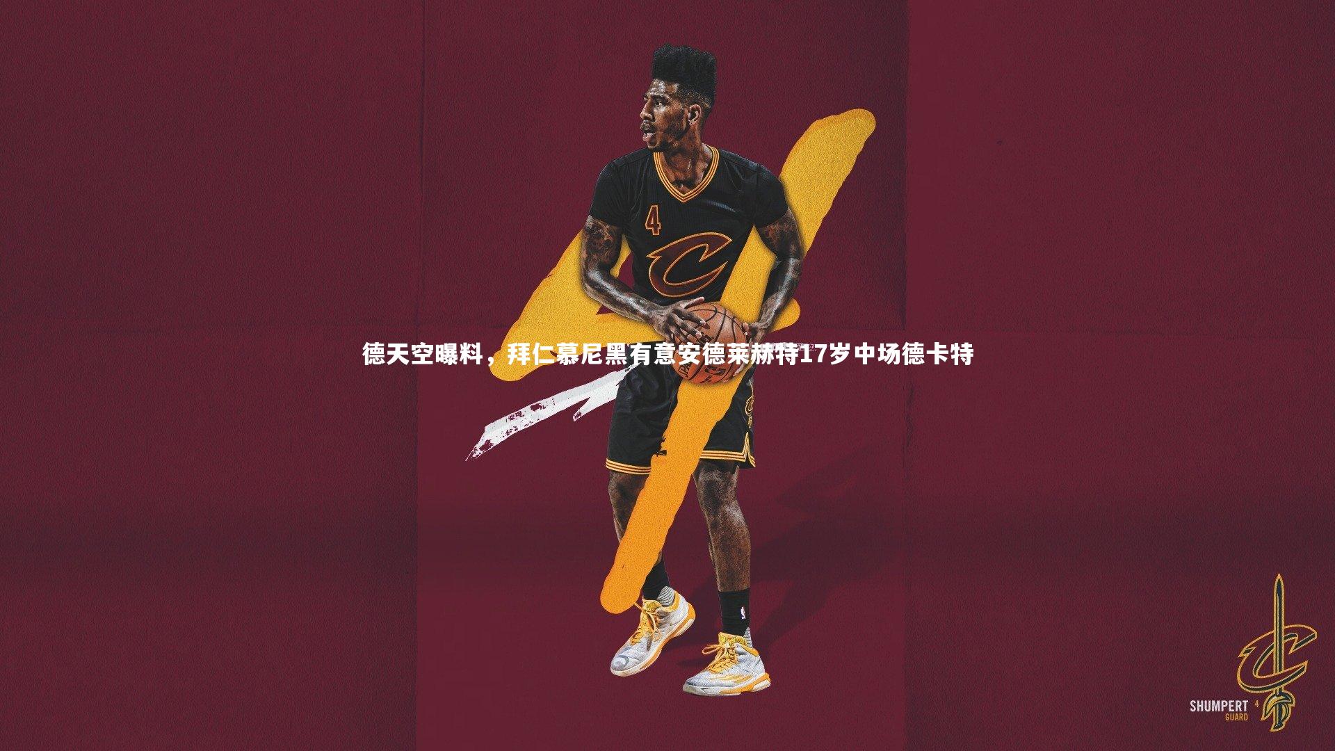 德天空曝料，拜仁慕尼黑有意安德莱赫特17岁中场德卡特