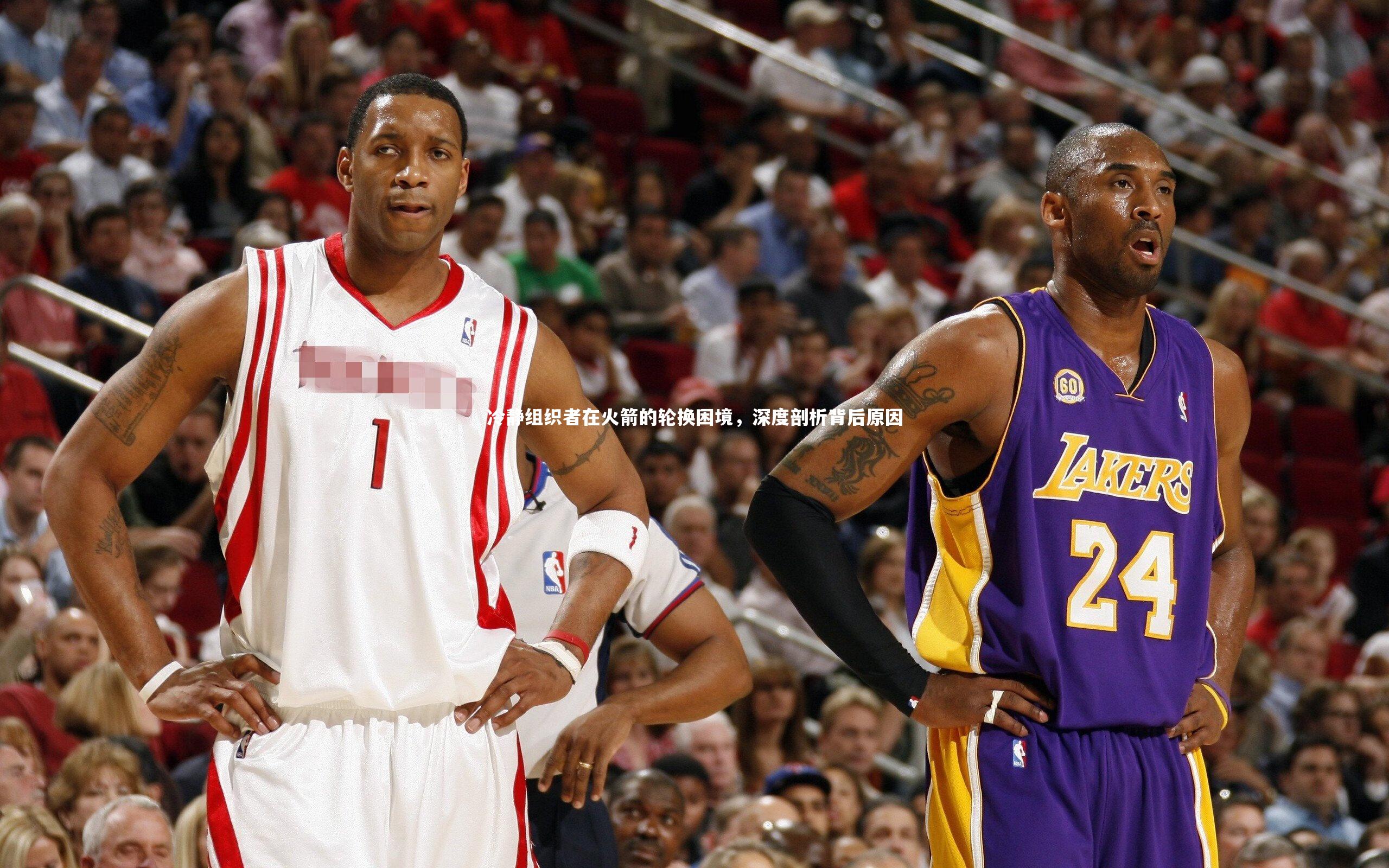 冷静组织者在火箭的轮换困境，深度剖析背后原因