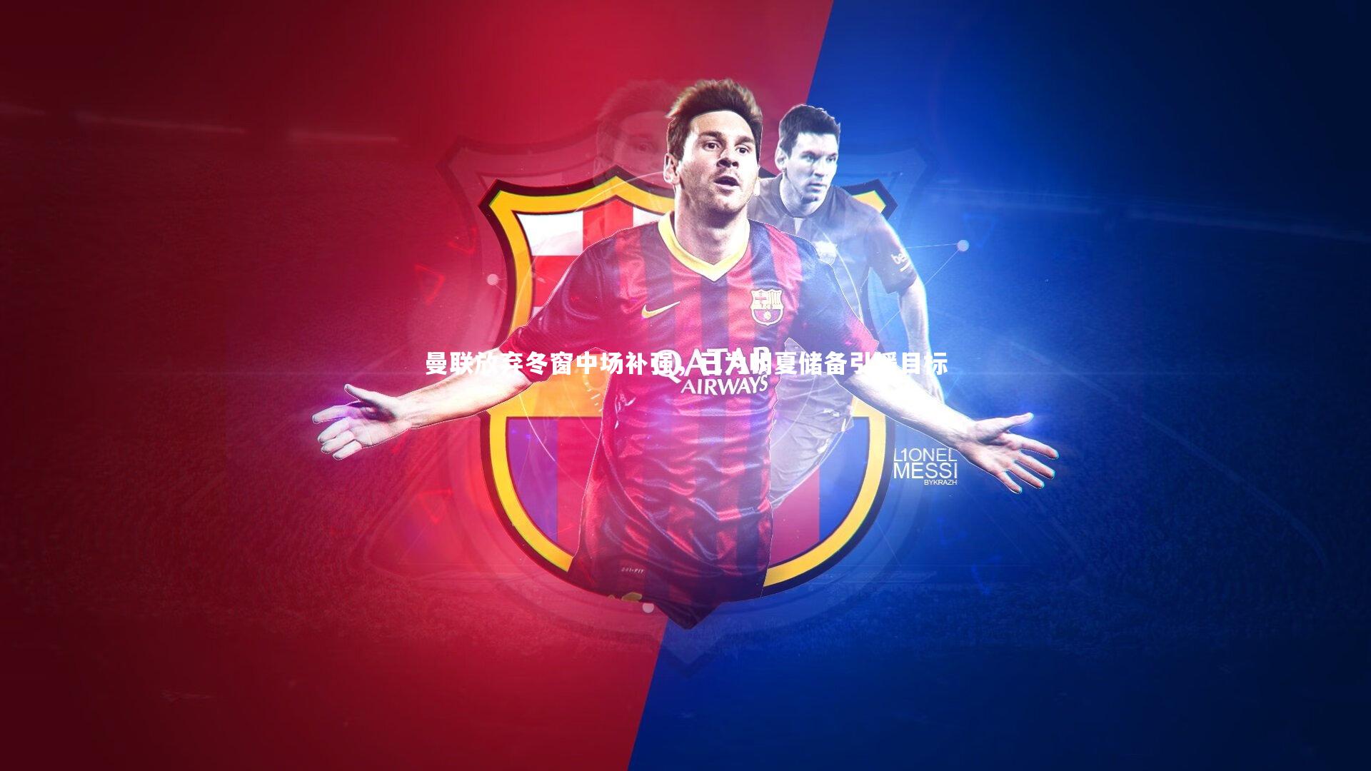 【南宫大舞台】曼联放弃冬窗中场补强，已为明夏储备引援目标