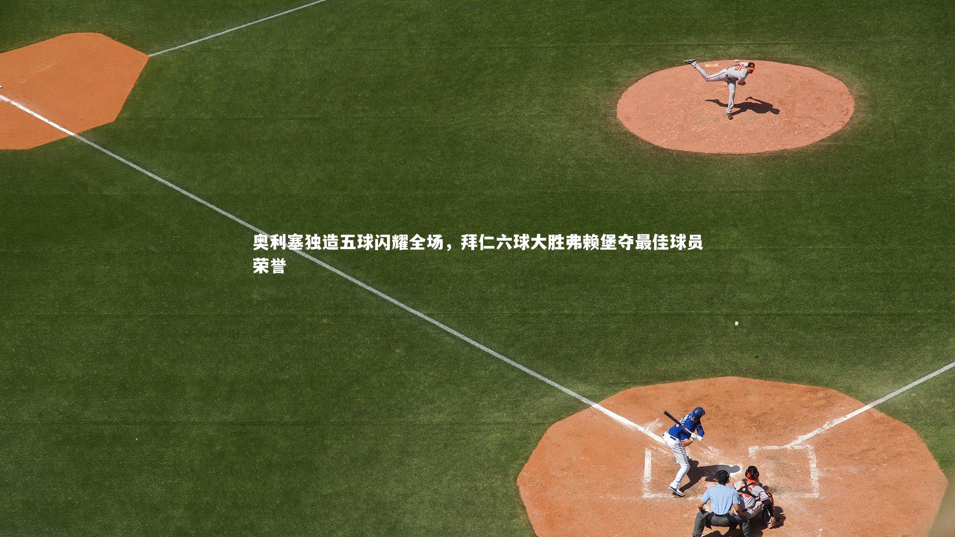 南宫大舞台_奥利塞独造五球闪耀全场，拜仁六球大胜弗赖堡夺最佳球员荣誉