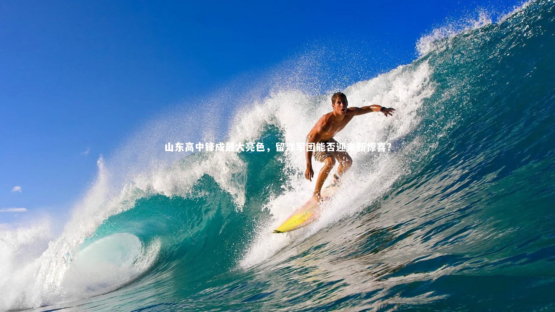 山东高中锋成最大亮色,留洋军团能否迎来新惊喜?