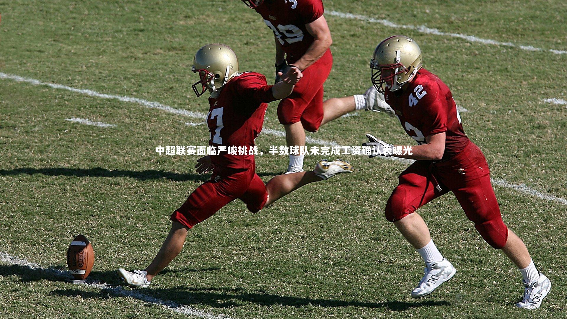 南宫大舞台-中超联赛面临严峻挑战，半数球队未完成工资确认表曝光