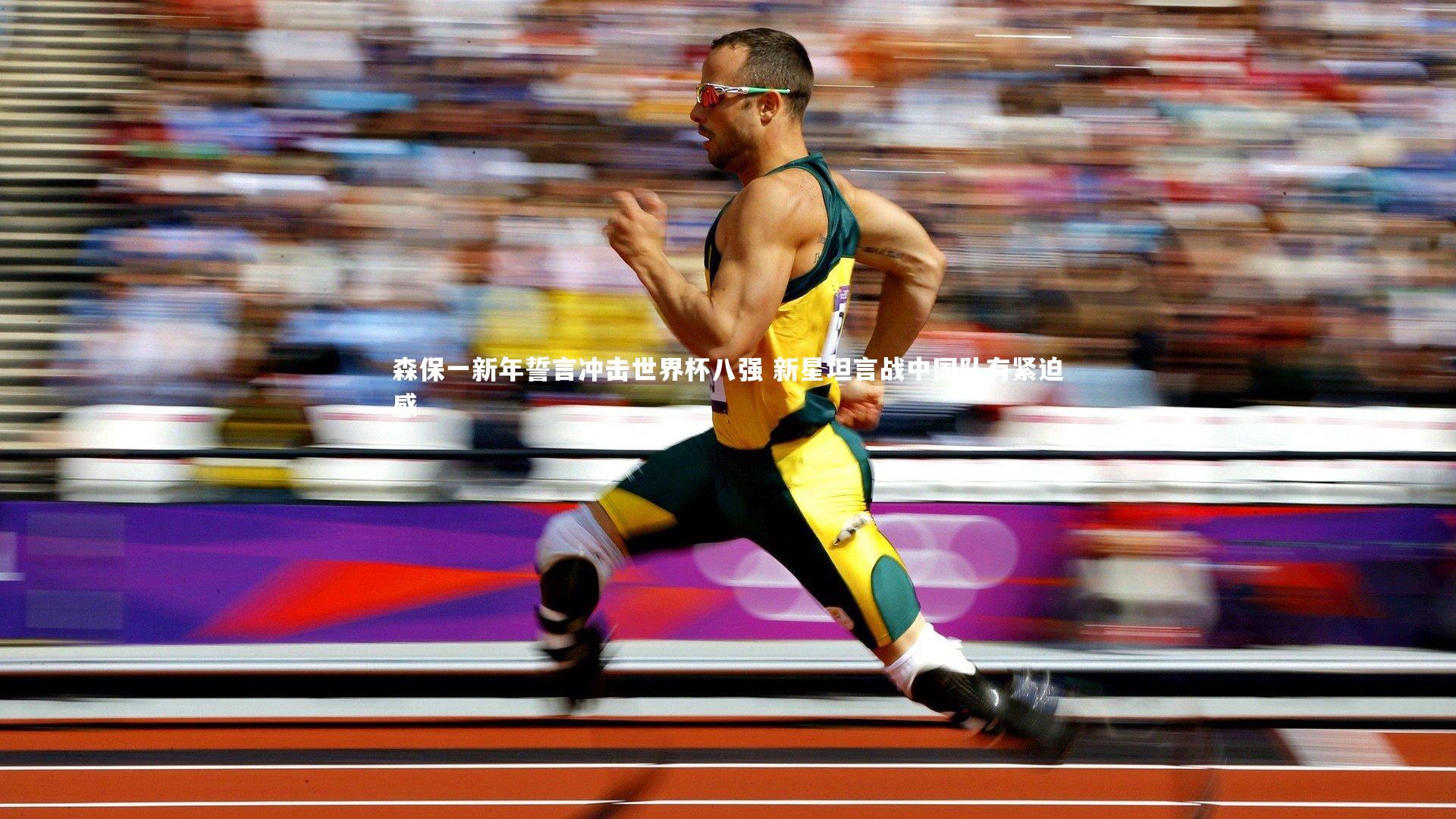 南宫大舞台-森保一新年誓言冲击世界杯八强 新星坦言战中国队有紧迫感