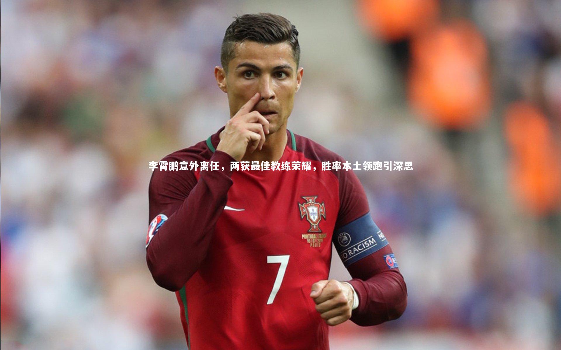 南宫28|李霄鹏意外离任，两获最佳教练荣耀，胜率本土领跑引深思