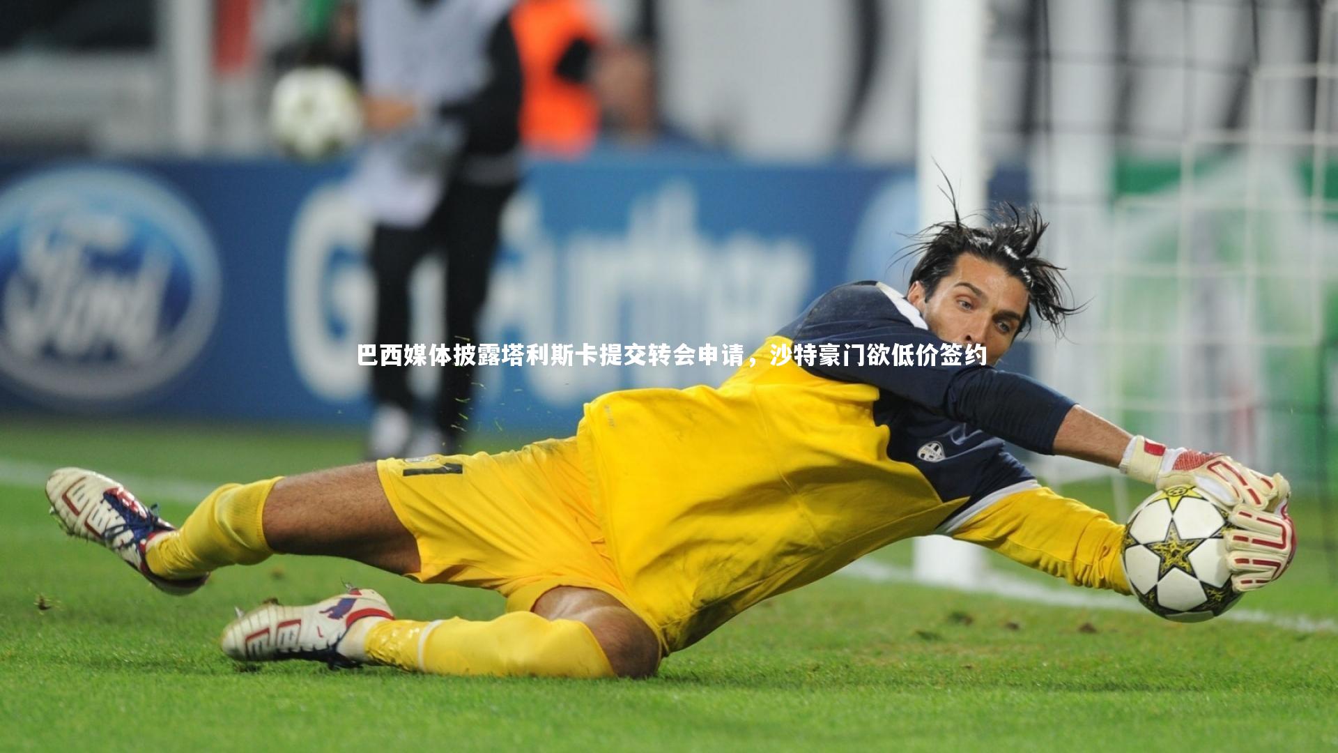 南宫大舞台|巴西媒体披露塔利斯卡提交转会申请，沙特豪门欲低价签约