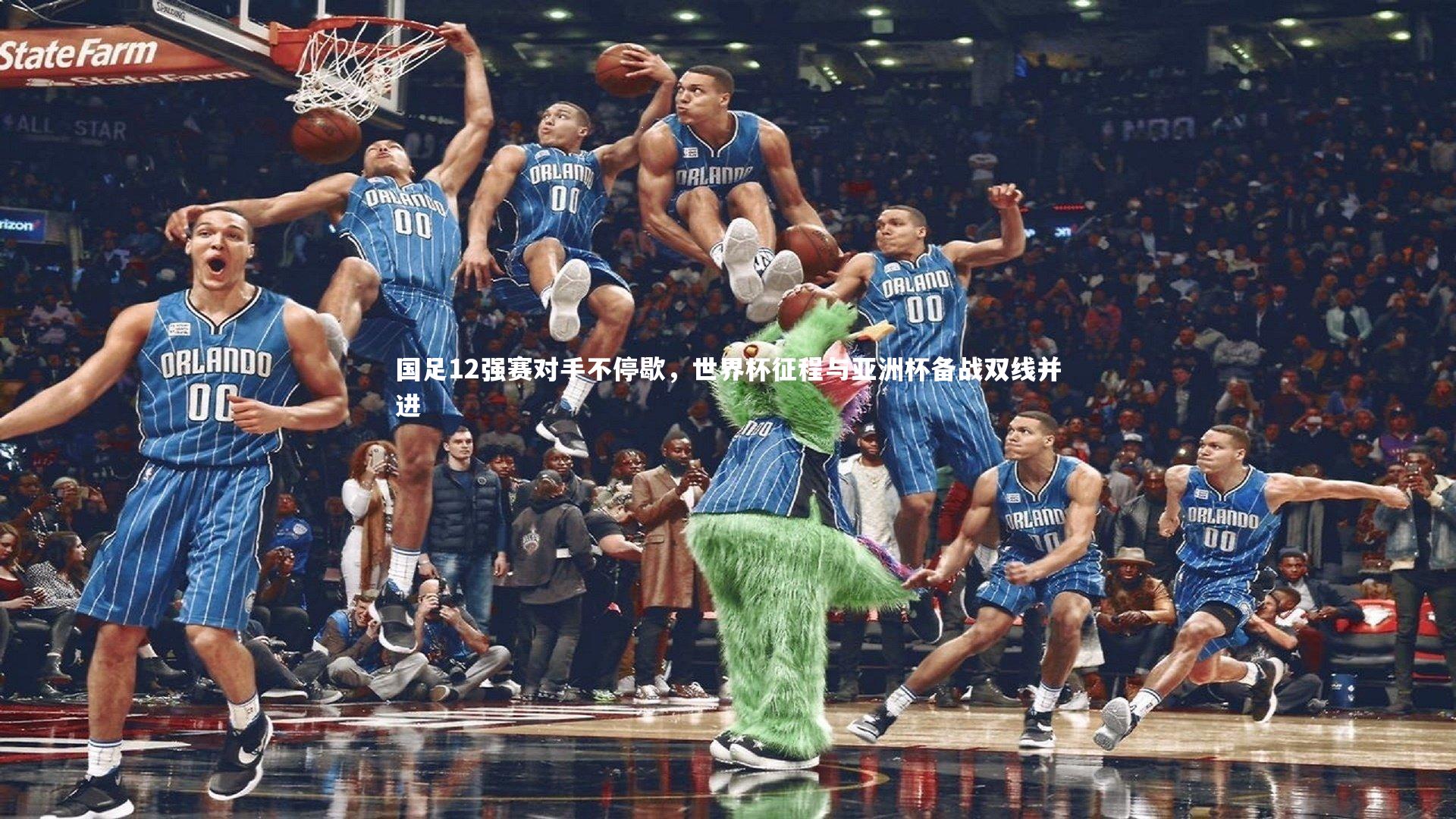 【南宫体育】国足12强赛对手不停歇，世界杯征程与亚洲杯备战双线并进